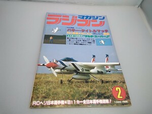 【当時物】ラジコンマガジン★1980年2月号 第3巻 第2号★昭和55年2月発行★RCmagazine★八重洲出版★送料無料★即日発送★希少★全巻出品中