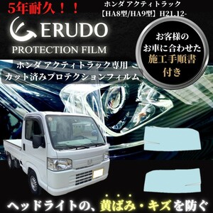 車種専用カット済保護フィルム ホンダ アクティトラック 【HA8型/HA9型】年式 H21.12-R3.4 ヘッドライト【透明/スモーク/カラー】