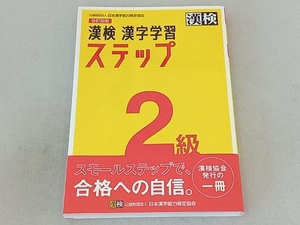 漢検2級漢字学習ステップ 改訂四版 日本漢字能力検定協会