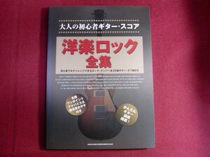 ■大人の初心者ギター・スコア 洋楽ロック全集 楽譜