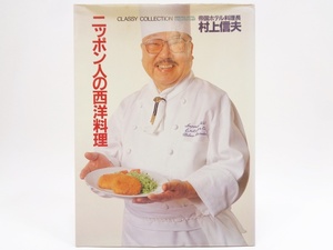 ニッポン人の西洋料理 村上信夫 書籍 光文社 CLASSY COLLECTION 帝国ホテル料理長 レシピ recipe 日本人の西洋料理 料理本 レシピ本 洋食