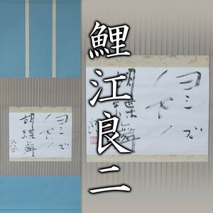 【MG雅】『鯉江良二』 軸「ヨシズノ下ノ胡蝶舞」 紙箱《本物保証》