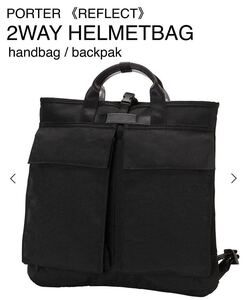 PORTER / REFLECT 2WAY HELMETBAG 吉田カバン ポーター ヘルメットバッグ リュック タンカー 