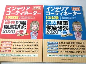 _インテリアコーディネーター1次試験過去問題徹底研究 2020 上下巻セット