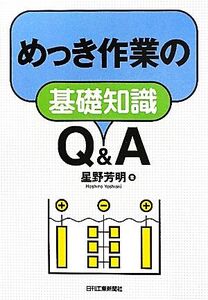 めっき作業の基礎知識Q&A/星野芳明【著】