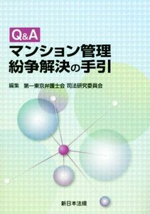 Q&Aマンション管理紛争解決の手引/第一東京弁護士会司法研究委員会(編者)