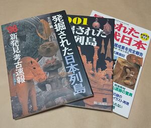 歴史/軍事 ◆ 発掘された日本列島1998 / 発掘された日本列島2001 / 暴かれた古代日本 ◆ 3冊セット