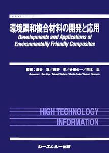 環境調和複合材料の開発と応用 新材料シリーズ/藤井透(その他),西野孝(その他),合田公一(その他),岡本忠(その他)