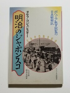 明治のジャポンスコ　ヨセフ・コジェンスキー　鈴木文彦　サイマル出版社　1985年発行