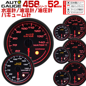 オートゲージ AUTOGAGE4点 52Φ水温/油圧/油温/バキューム 458 追加メーター ドレスアップ 車載 車内