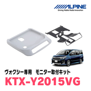 ヴォクシー(80系・H26/1～R3/12・サンルーフ有)用　アルパイン / KTX-Y2015VG　フリップダウンモニター取付キット