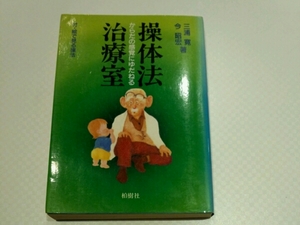 操体法治療室　からだの感覚にゆだねる■三浦寛　今昭宏　柏樹社