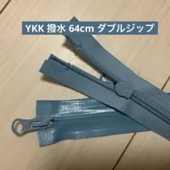 YKK 撥水 64cm ダブルジップ