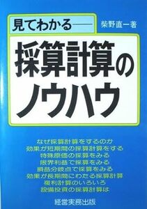 【送料無料】見てわかる採算計算のノウハウ 単行本 198211柴野直一 (著)