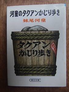 河童のタクアンかじり歩き　妹尾河童　朝日文庫