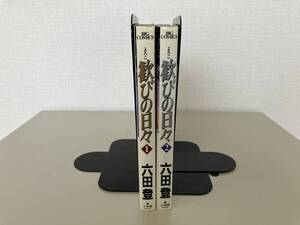 六田登★歓びの日々 全２巻★古書