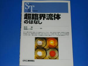 超臨界流体のはなし★佐古 猛★岡島 いづみ★SCIENCE AND TECHNOLOGY★日刊工業新聞社★