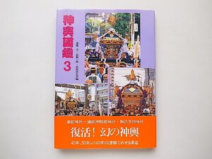 神輿図鑑3復活幻の神輿蔵前神社・鐵砲洲稲荷神社・駒込天祖神社ほか(斎藤力/高橋一郎/木村喜久男編,アクロス2001年1刷)