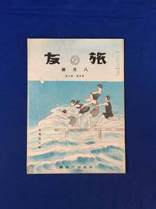 M673Q●「旅の友」 昭和3年8月 2巻8号 中部旅行協会 戦前 五十年前の鉄道の話/答志島/湖水と牧場/蒲田川の渓谷美