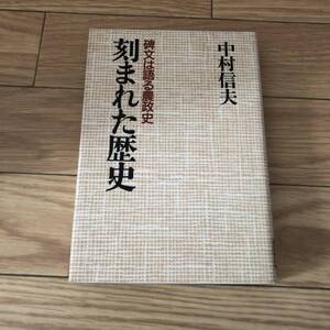 刻まれた歴史　碑文は語る農政史　中村信夫著　家の光協会　リサイクル本　除籍本