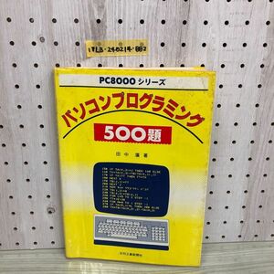 1▼ PC8000シリーズ パソコンプログラミング 500題 田中廣 著 日刊工業新聞社 昭和58年6月30日 発行 1983年