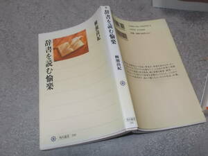 辞書を読む愉楽　柳瀬尚紀(角川選書 平成15年)送料116円　翻訳家エッセイ　注！