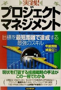 実践！プロジェクト・マネジメント 目標を最短距離で達成する最強のスキル/中嶋秀隆(著者),津曲公二(著者)