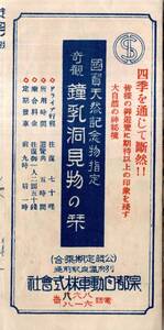 国宝天然記念物指定奇観鍾乳洞見物の栞　別府温泉駅前通泉都自動車株式会社　風連鍾乳洞探勝　平面図・半日自動車遊覧2円50銭　大分観光