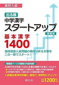 高校入試出る順中学漢字スタートアップ基本漢字1400