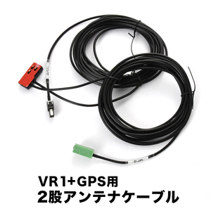 NHZA-W61G NHZN-W61G トヨタディーラーオプションナビ VR1＋GPS一体型アンテナケーブル 1本 V0 ナビ 地デジ フルセグ