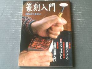 【淡交ムック 篆刻入門ー初歩からまなぶー】淡交社（平成６年初版）