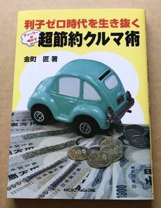 利子ゼロ時代を生き抜く　超節約クルマ術　金町匠