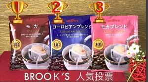 【BROOＫ’S 】ブルックスコーヒー◆ドリップバッグ ◆３種２４袋：人気ベスト3フレーバー!!モカ＆ヨーロピアンブレンド＆モカブレンド