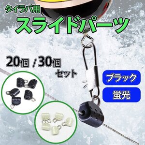 【新品】スライドパーツ リング 釣り 魚 ネクタイ グロー タイラバ スイベル ライン タングステン カラー スライダー フック ブラック 20個