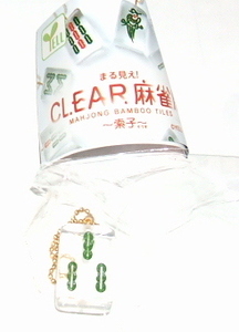 送料無料 未使用 まる見え！CLEAR麻雀牌〜素子〜（サンソー）　ガチャガチャ 景品 ガチャ