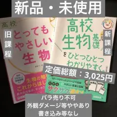 学研 高校生物基礎をひとつひとつわかりやすく。/旺文社 高校とってもやさしい生物