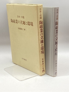 日本・中国 陶磁業の立地と環境 古今書院 加藤 瑛二