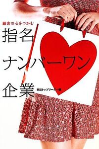 顧客の心をつかむ指名ナンバーワン企業/日経トップリーダー【編】