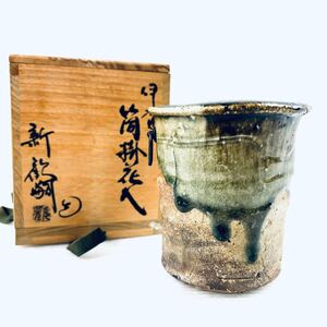 【美品】新歓嗣　伊賀　筒掛花入　共箱　木箱　花瓶　作家　