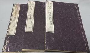 073　村松良粛抄輯　登高自卑　後編（1.2.3）　3冊