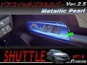 シャトル ドアスイッチパネルカバー メタリックパール 車種別カット済みステッカー専門店　ｆｚ　GK8 GK9 GP7 GP8 　2