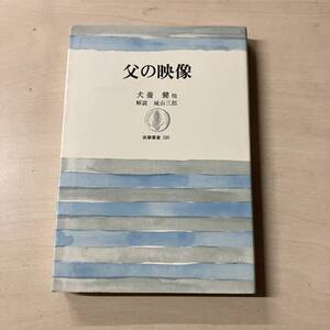 父の映像 初版　明治大正期の父親の実像 筑摩書房 1988年 犬養毅・鳩山和夫・原敬・森鴎外　【A11】