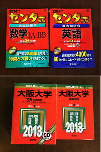 【一部書き込み跡・CD欠品あり】教学社　2013・2014　センター試験　英語/数学Ⅰ・A/Ⅱ・B　大阪大学　前期＆後期　赤本セット　中古