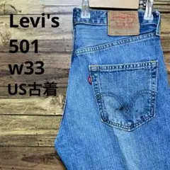 リーバイス US古着 501 ストレート デニムパンツ ジーンズ 0320K6