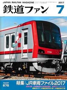 ■送料無料■Y25■鉄道ファン■2017年７月No.675■特集：ＪＲ車両ファイル2017/JR東日本E001形/JR西日本87系■(概ね良好/別冊付録欠)