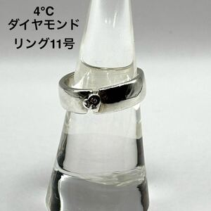 4℃(ヨンドシー) ハート形 ダイヤモンド リング 11号