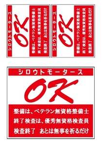 バリューステッカー ☆OK 検査完了 ３枚★シロウトモータース