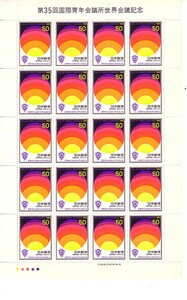 「第35回国際青年会議所世界会議記念」の記念切手です