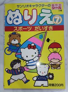 送料無料 未使用 レトロ 昭和62年 サンリオキャラクター ぬりえ⑦ シール付 スポーツだいすき ゴロピカドン ギミーファイブ キティ 塗り絵