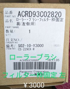 パナソニックエアコン 交換部品 CS-229CX ローラブラシフィルター枠固定　左